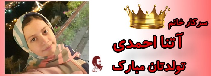 سرکار خانم آتنا احمدی تولدت مبارک سرکار خانم آتنا احمدی تولدت مبارک